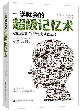 《一学就会的超级记忆术》/超级实用的记忆训练法/epub+mobi+azw3