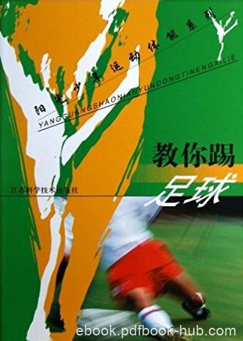 《教你踢足球》王正伦/阳光少年运动体能系列/epub+mobi+azw3