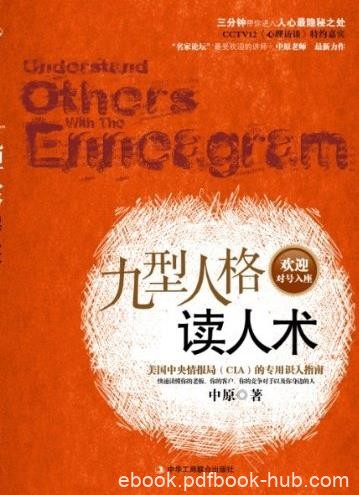 《九型人格读人术》中原/进入人心最隐秘之处/epub+mobi+azw3