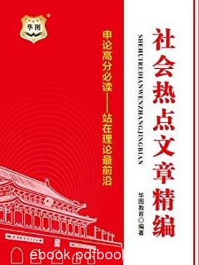 《社会热点文章精编》/申论高分必读理论前沿/epub+mobi+azw3