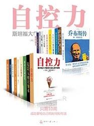 《中国中产阶级必读书TOP20》/自控力等20本集/epub+mobi+azw3