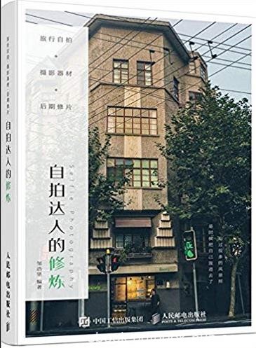 《自拍达人的修炼》/自拍摄影器材后期修片/epub+mobi+azw3