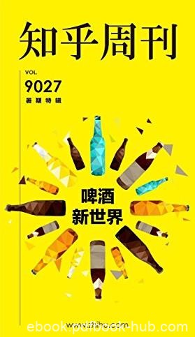 《知乎周刊&#12539;啤酒新世界》知乎/暑期特辑/epub+mobi+azw3