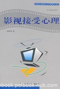 《影视接受心理学》/影视艺术创作与应用理论/epub+mobi+azw3|电子书之家