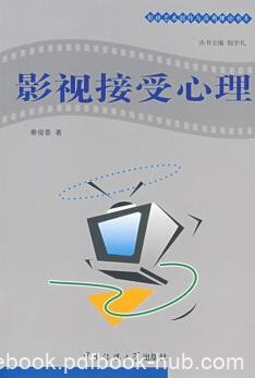 《影视接受心理学》/影视艺术创作与应用理论/epub+mobi+azw3