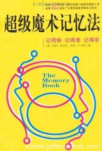 《超级魔术记忆法》洛拉尼/记得快记得准记得牢/epub+mobi+azw3|电子书之家