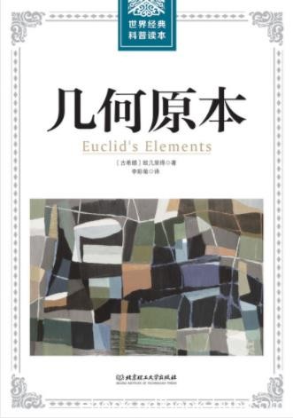 欧几里得《世界经典科普读本：几何原本》epub+mobi+azw3
