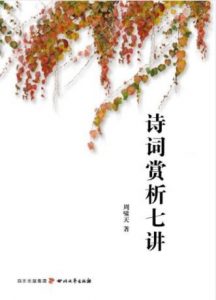周啸天《诗词赏析七讲》赏析的指南性读物epub+mobi+azw3|电子书之家