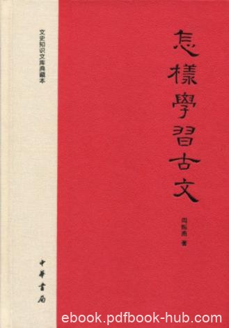 周振甫《怎样学习古文》古文艺术性及鉴赏epub+mobi+azw3