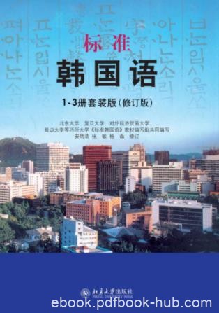 安炳浩《标准韩国语》1-3册套装版&amp;修订版epub+mobi+azw3
