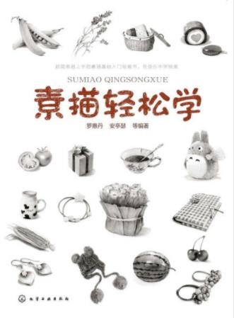 罗惠丹《素描轻松学》写生的入门知识epub+mobi+azw3