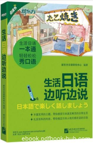 新东方日语研究中心《生活日语边听边说》epub+mobi+azw3