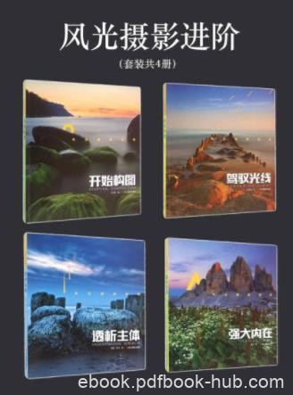 田鑫《风光摄影进阶》套装共4册&amp;构图光线主题等epub+azw3