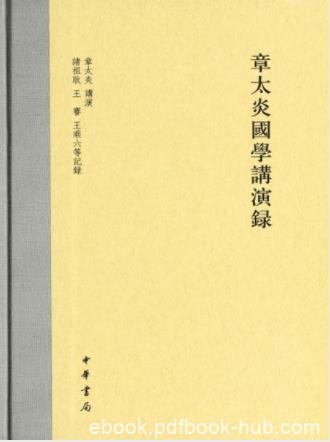 章太炎《章太炎国学讲演录》章氏国学讲习会epub+mobi+azw3