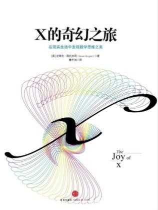 《X的奇幻之旅:为什么工作和生活中要有数学思维》epub+mobi+azw3