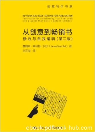 《从创意到畅销书：修改与自我编辑》（第2版）epub+mobi+azw3