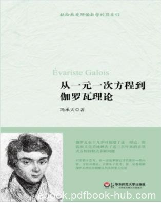 冯承天《从一元一次方程到伽罗瓦理论》epub+mobi+azw3