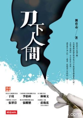 刘育志《刀下人间：一个外科医生的手记》epub+mobi+azw3