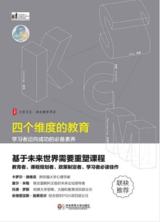 《四个维度的教育：学习者迈向成功的必备素养》epub+mobi+azw3