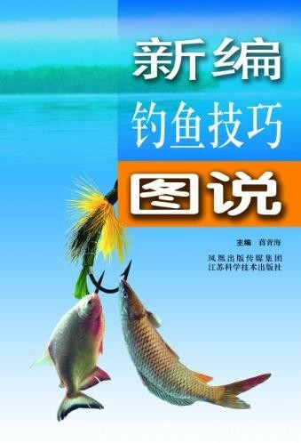 《新编钓鱼技巧图说》蒋青海/尝到钓鱼的乐趣/epub+mobi+azw3