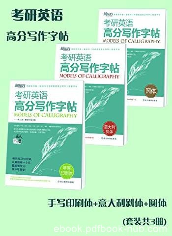 《考研英语高分写作字帖》[套装共3册]/逐本临摹/epub+mobi+azw3