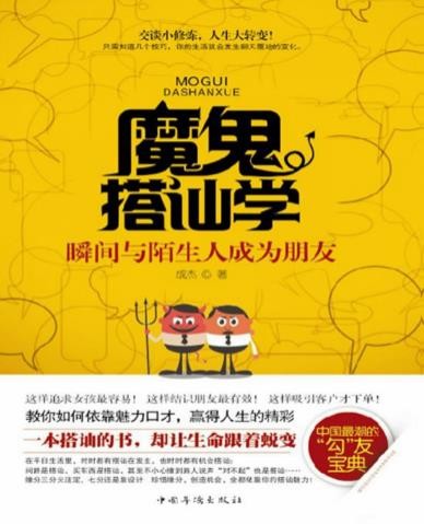 《魔鬼搭讪学》成杰/瞬间与陌生人成为朋友/epub+mobi+azw3