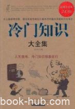 《冷门知识大全集》朱立春/有趣知识值得玩味/epub+mobi+azw3