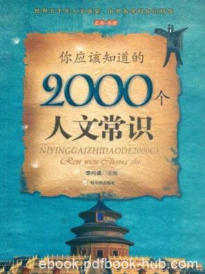 《你应该知道的2000个人文常识》李问渠/百科书/epub+mobi+azw3