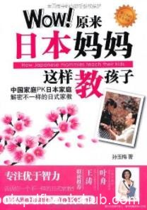 《Wow!原来日本妈妈这样教孩子》孙玉梅/epub+mobi+azw3