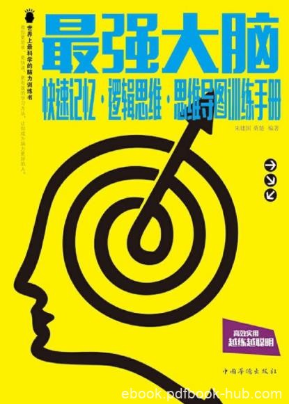 《最强大脑》/快速记忆·逻辑思维·思维导图/epub+mobi+azw3