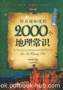 《你应该知道的2000个地理常识》李问渠/百科书/epub+mobi+azw3