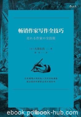 《畅销作家写作全技巧》大泽在昌/小说创作技巧指南/epub+azw3