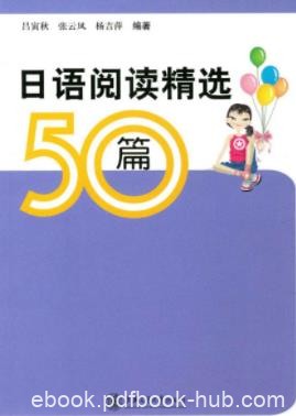 吕寅秋《日语阅读精选50篇》相当于日语能力测试epub+mobi+azw3