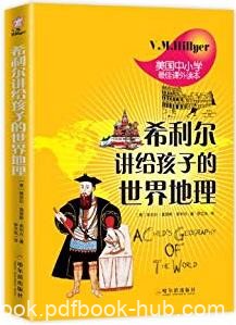 《希利尔讲给孩子的世界地理》/很刺激很惊险/epub+mobi+azw3