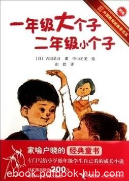 《一年级大个子二年级小个子》[新版]古田足日/epub+mobi+azw3