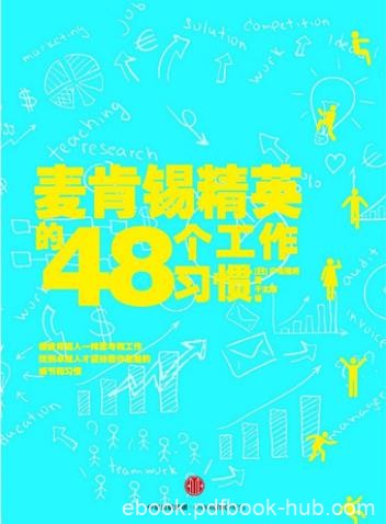 《麦肯锡精英的48个工作习惯》户塚隆将/终身实践/epub+mobi+azw3
