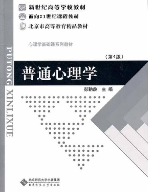 彭聃龄《普通心理学》教委推荐的一本高校心理教材epub+mobi+azw3