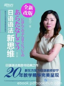 安宁《新东方·日语语法新思维》(修订版)epub+mobi+azw3|电子书之家