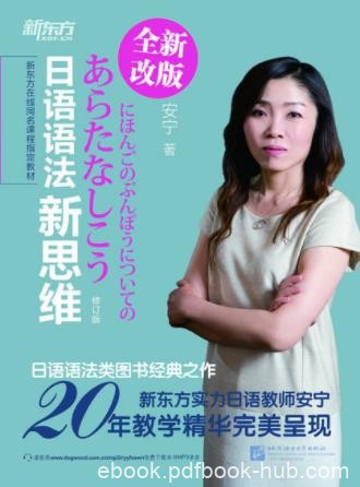 安宁《新东方·日语语法新思维》(修订版)epub+mobi+azw3