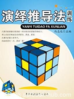 《演绎推导法训练》冯志远/青少年提高逻辑思维/epub+mobi+azw3