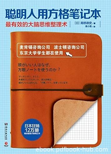 《聪明人用方格笔记本》/成功人士从记笔记开始/epub+mobi+azw3