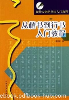 《顾仲安钢笔书法入门教程》楷书到行书入门教程/epub+mobi+azw3