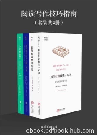 韦恩·布斯《阅读写作技巧指南》套装共4册epub+mobi+azw3