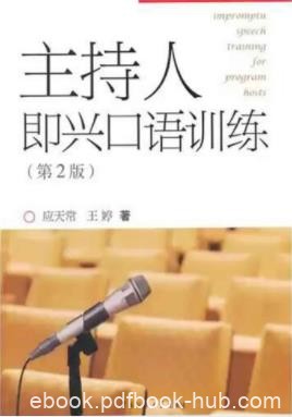 应天常&amp;王婷《主持人即兴口语训练》即兴话语epub+mobi+azw3