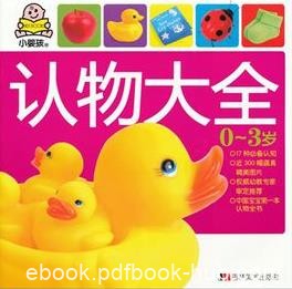 《0-3岁认物大全》[小婴孩]李晓君/宝宝认知/epub+mobi+azw3