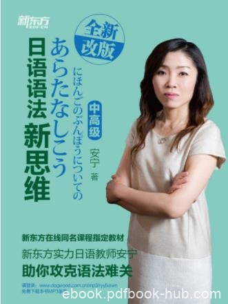 安宁《新东方·日语语法新思维》（中高级）epub+mobi+azw3