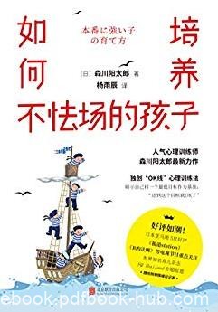《如何培养不怯场的孩子》森川阳太郎/充满自信/epub+mobi+azw3