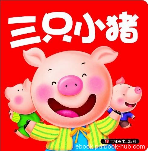 《0-3岁小婴孩必备全书:经典童话本》[套装10本]/epub+mobi+azw3