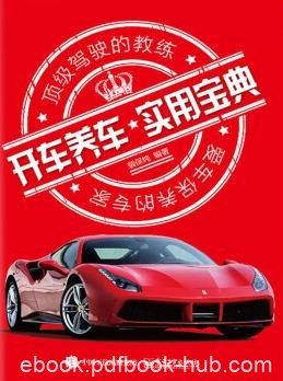 《开车养车实用宝典》裴保纯/实用性强简练/epub+mobi+azw3