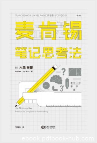 大岛祥誉《麦肯锡笔记思考法》3种笔记本1支笔epub+mobi+azw3